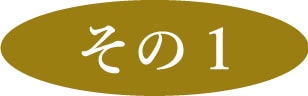 その１