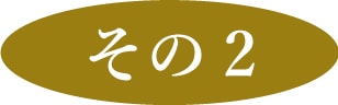 その２