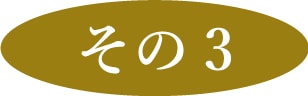 その３