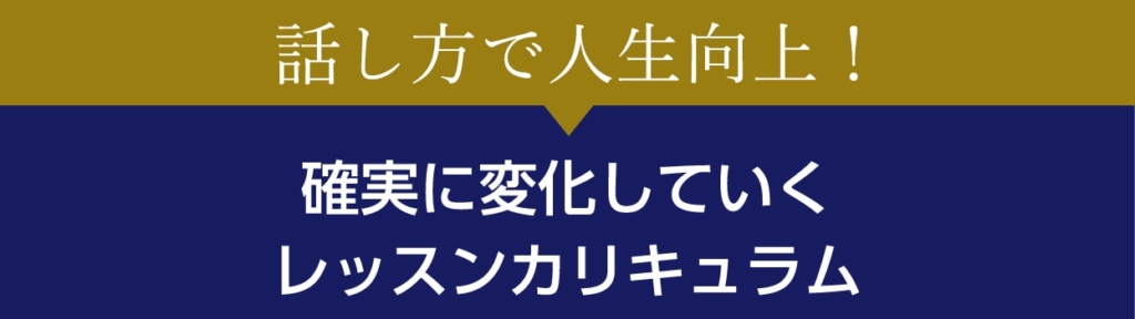 確実に変化していく理由（レッスンカリキュラム）