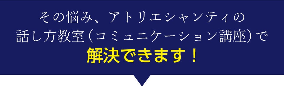 その悩みアトリエシャンティの話し方教室で解決できます