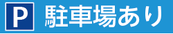 駐車場あり