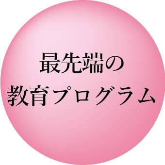 最先端の教育プログラム