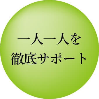 一人一人を徹底サポート