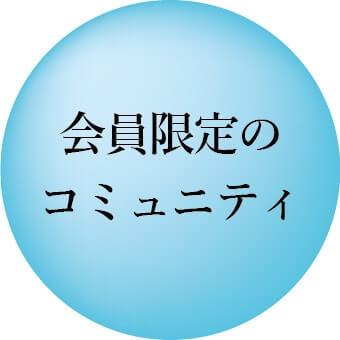 会員限定のコミュニティ