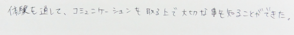 コミュニケーションを取る上で大切なことを知れた