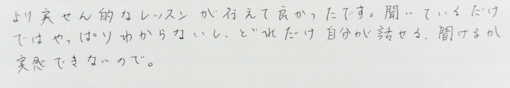 より実践的なレッスンが行えて良かったです。