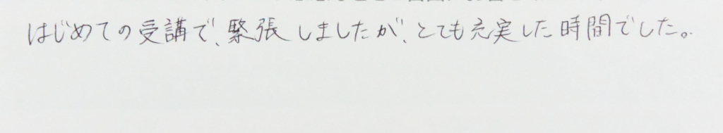 はじめての受講で、緊張しましたが、とても充実した時間でした。