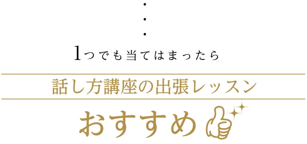 話し方講座の出張レッスンがおすすめ