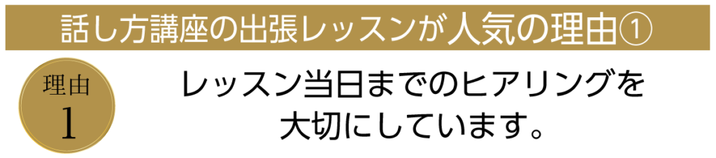 レッスン当日までのヒアリングを大切にしています