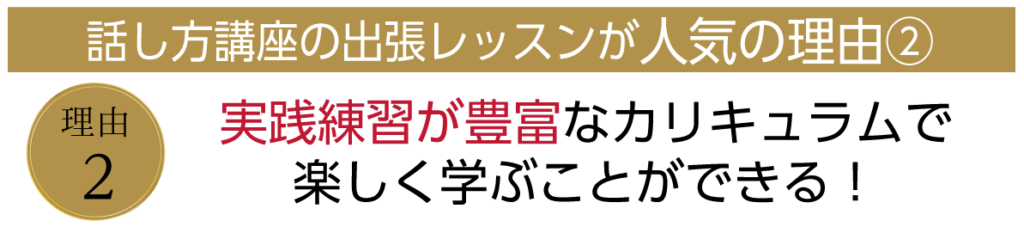 実戦練習が豊富なカリキュラム