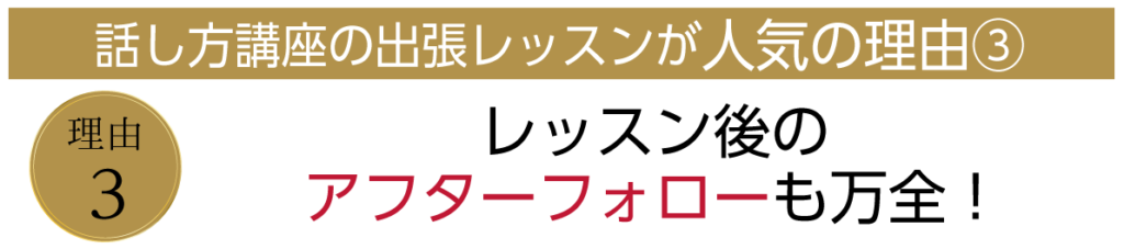 レッスン後のアフターフォローも万全