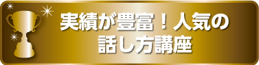 実績が豊富！人気の話し方講座