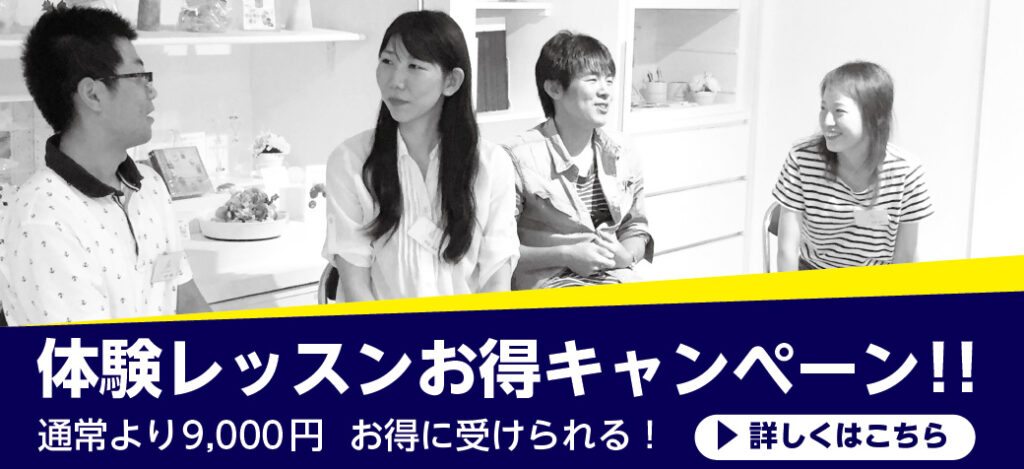 体験レッスンキャンペーン