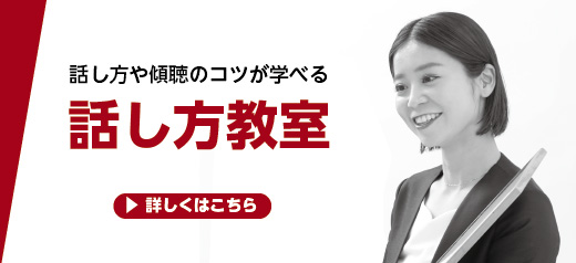 話し方教室