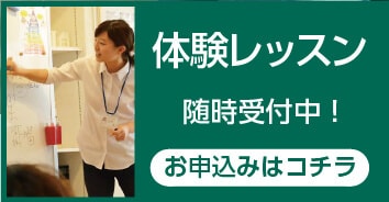 体験レッスン随時受付中!