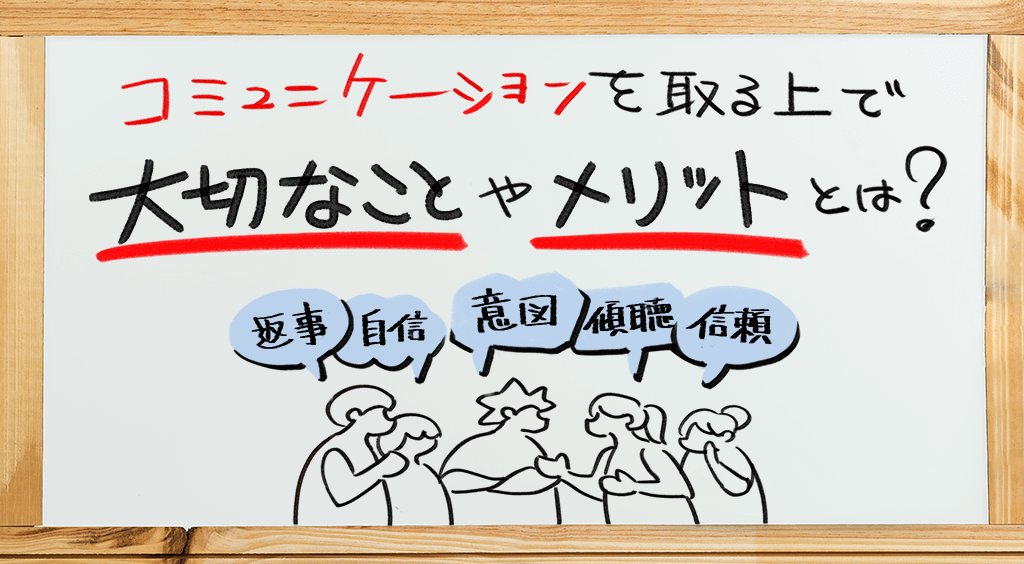 コミュニケーションを取る上で大切なことやメリットとは アトリエシャンティ