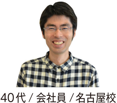 40代男性会社員名古屋校