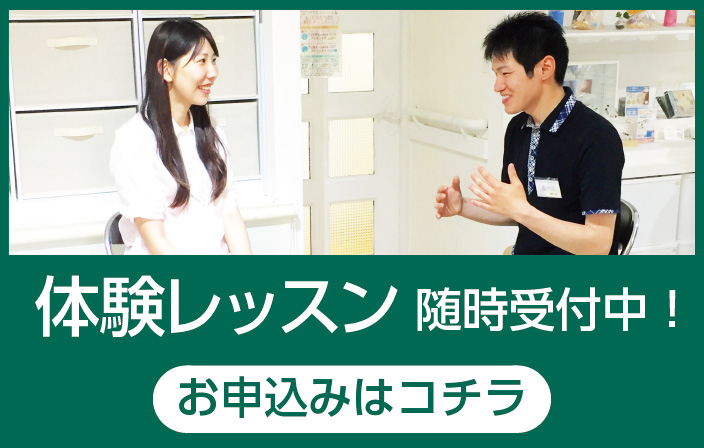 体験レッスン