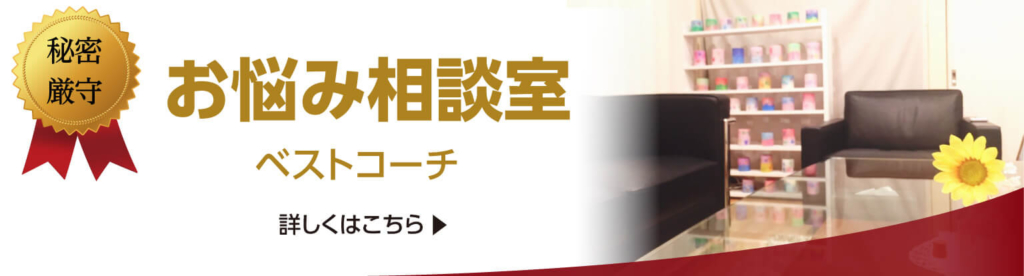 お悩み相談室 ベストコーチ