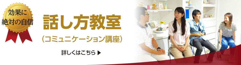 話し方教室