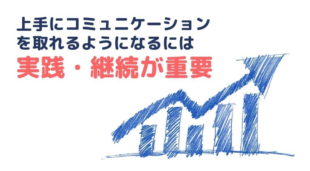 上手にコミュニケーションを取るには