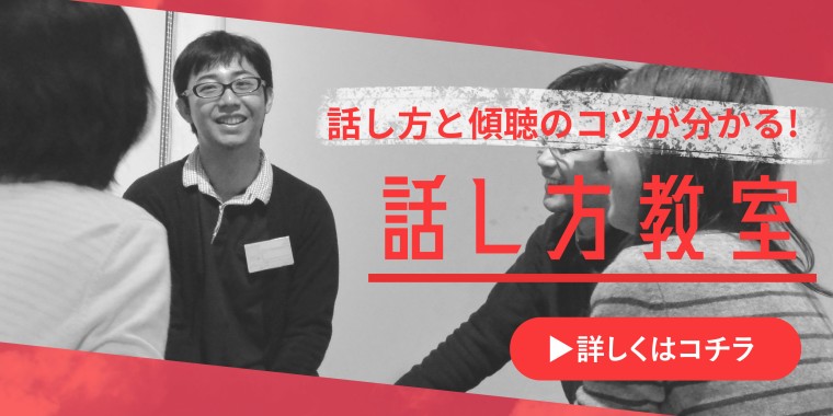 話し方教室・コミュニケーション講座