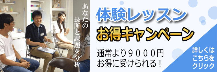 体験レッスンお得キャンペーン