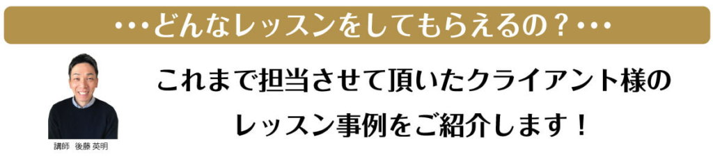 どんなレッスンをしてもらえるの？