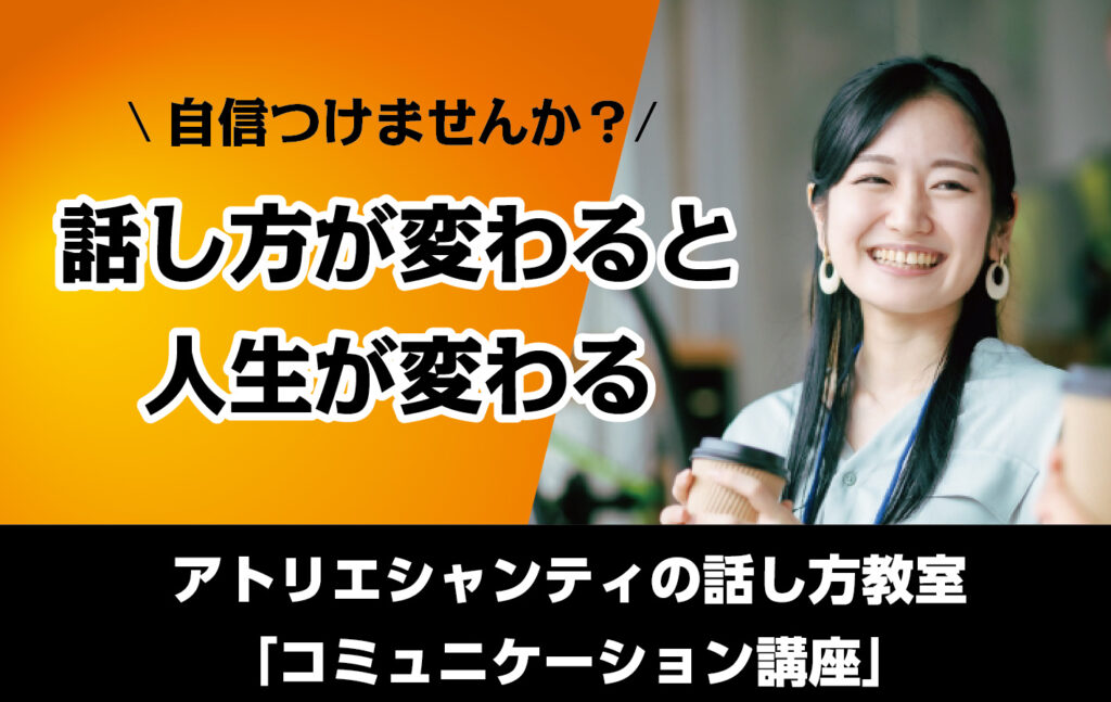 岐阜・名古屋・富山の話し方教室｜アトリエシャンティ