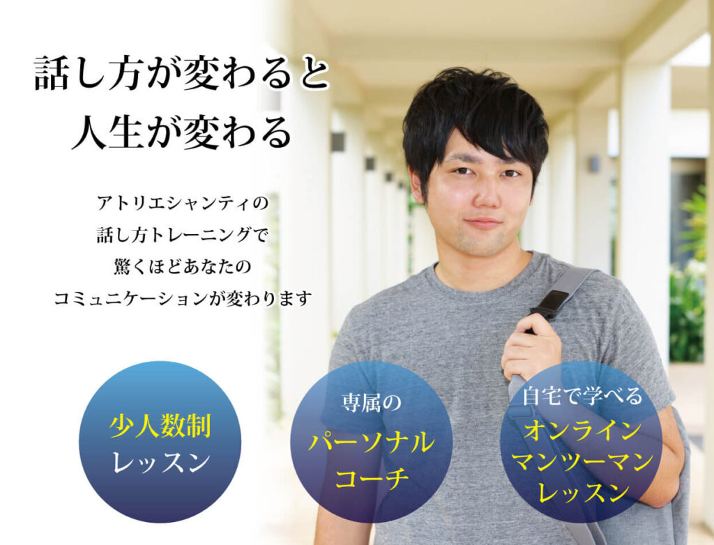 話し方が変わると人生が変わる