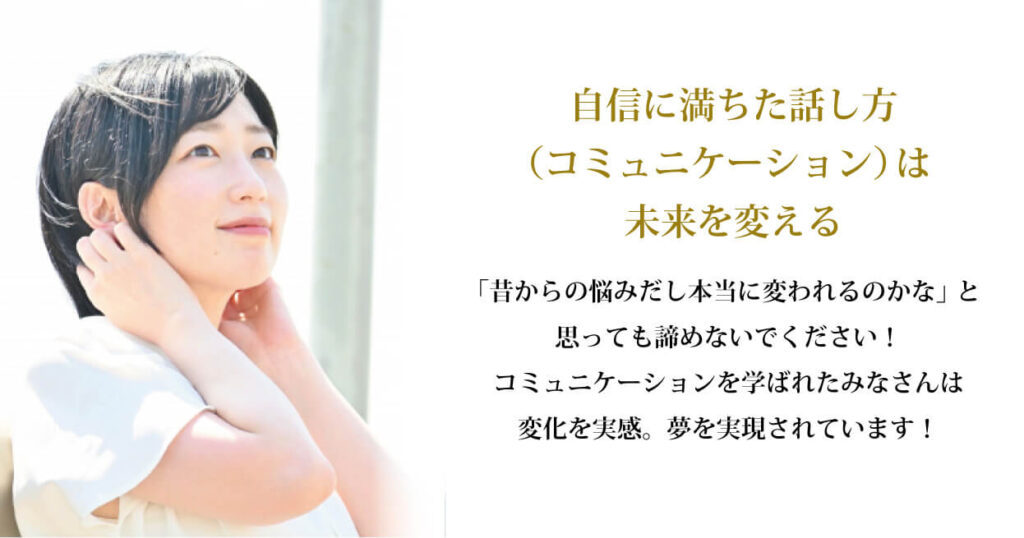 自信に満ちた話し方は未来を変える