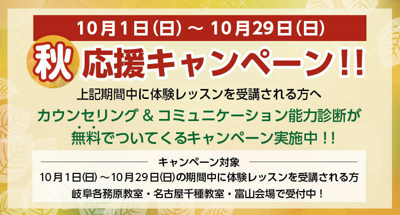 秋の応援キャンペーン