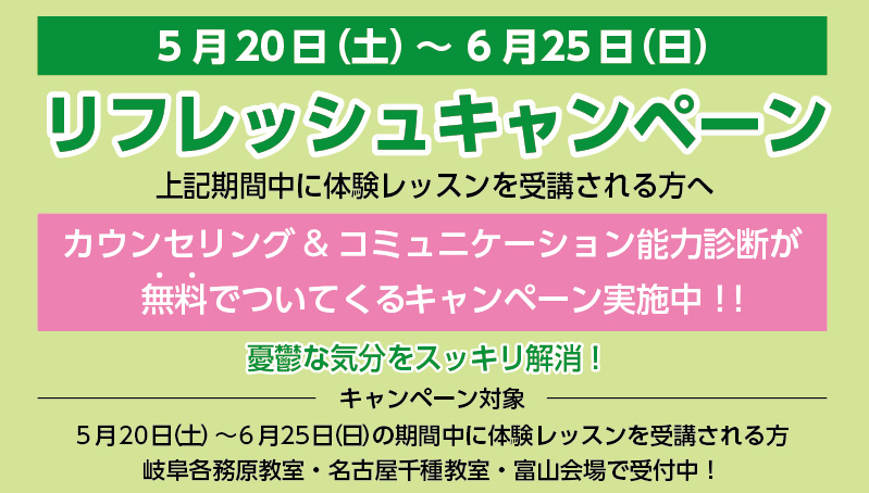 リフレッシュキャンペーン
