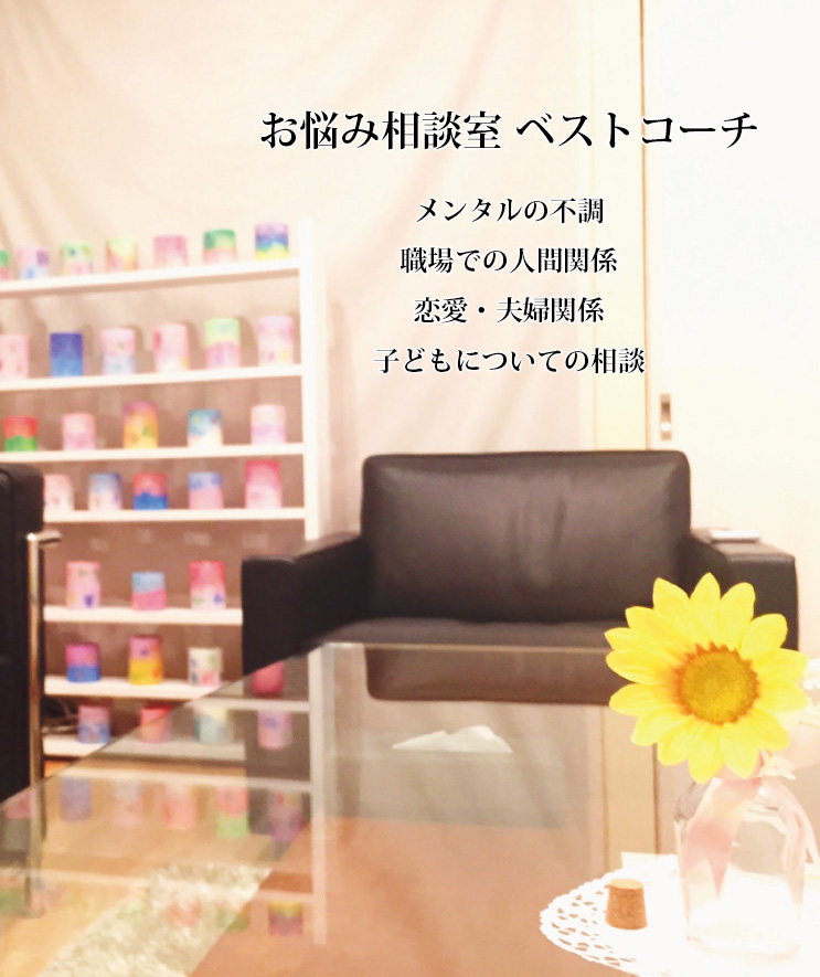 お悩み相談室ベストコーチ
