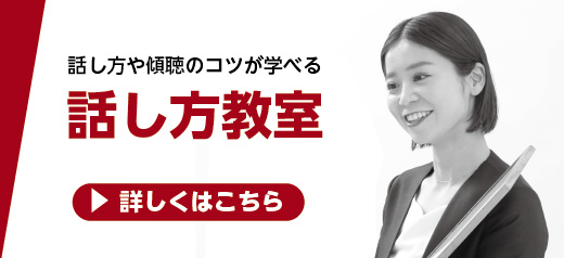 話し方教室