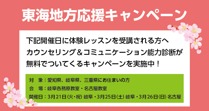東海地方応援キャンペーン
