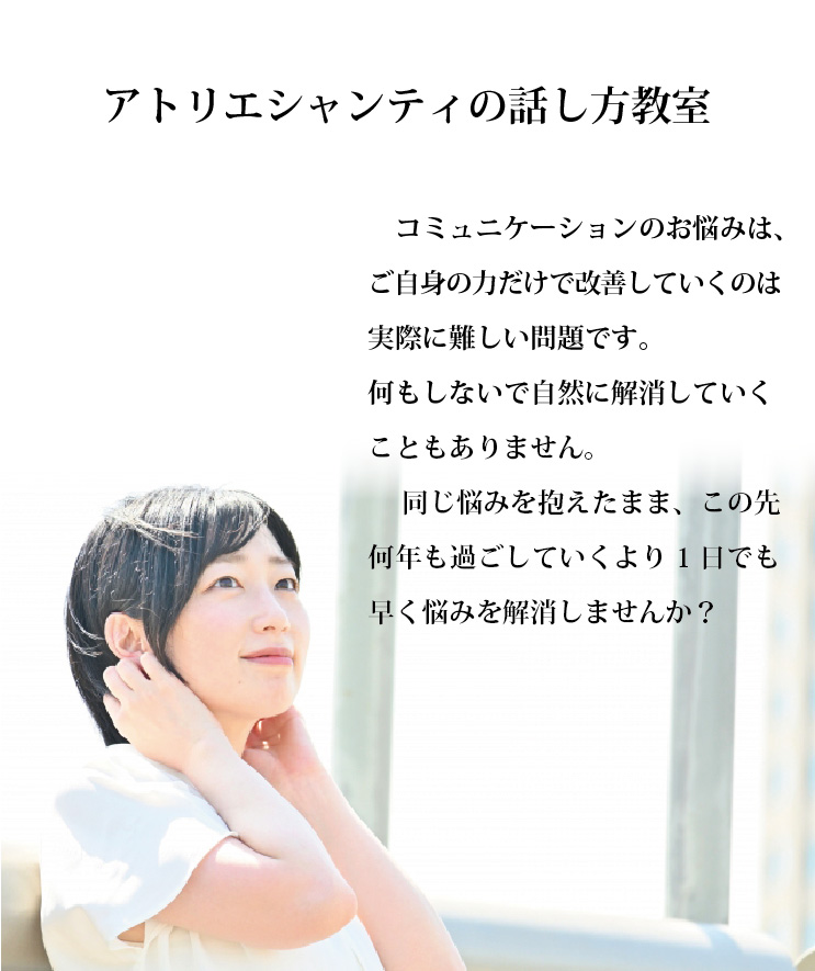 アトリエシャンティの話し方教室