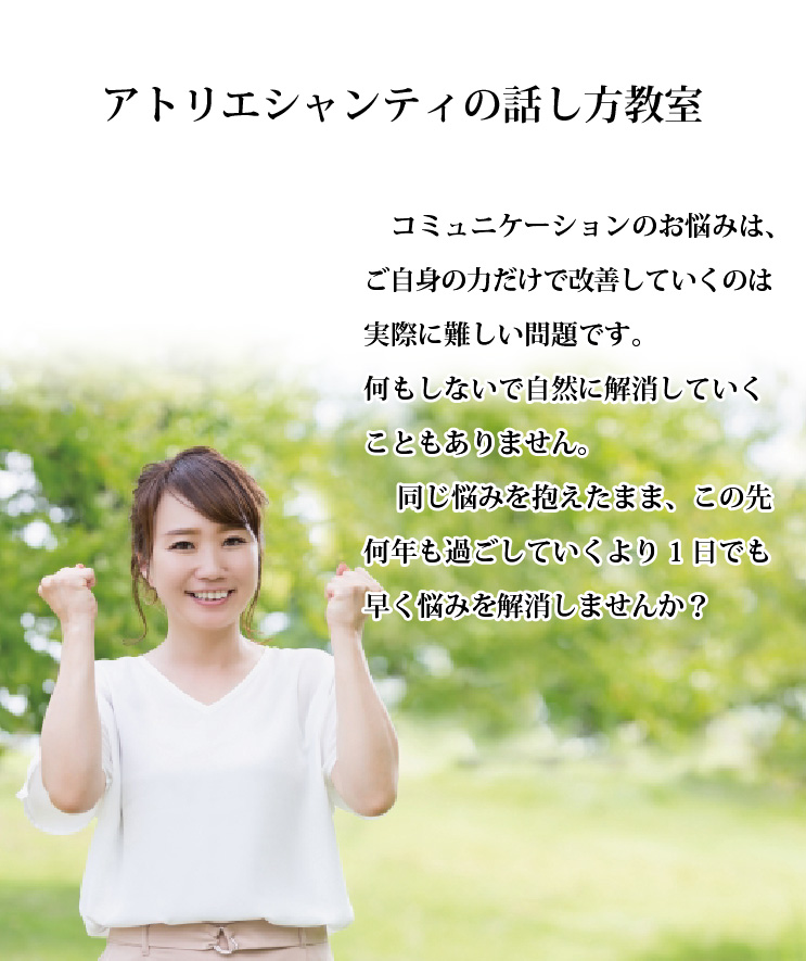 アトリエシャンティの話し方教室
