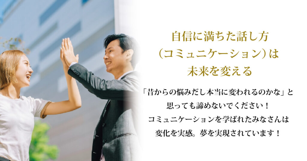 自信に満ちたコミュニケーションは人生を変える