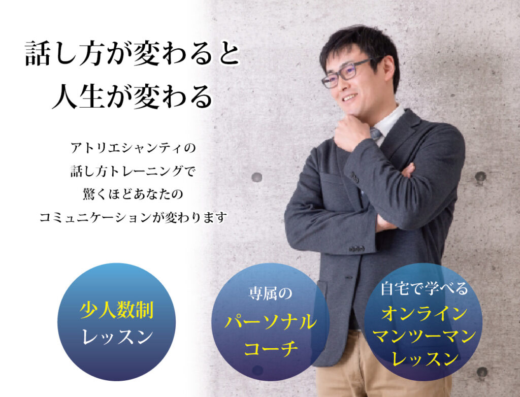 話し方が変わると人生が変わる