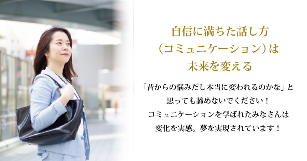 自信に満ちた話し方は未来を変える
