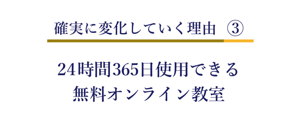 変化する理由③24時間365日使用できる無料オンライン教室