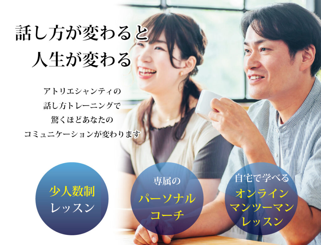 話し方が変わると人生が変わる