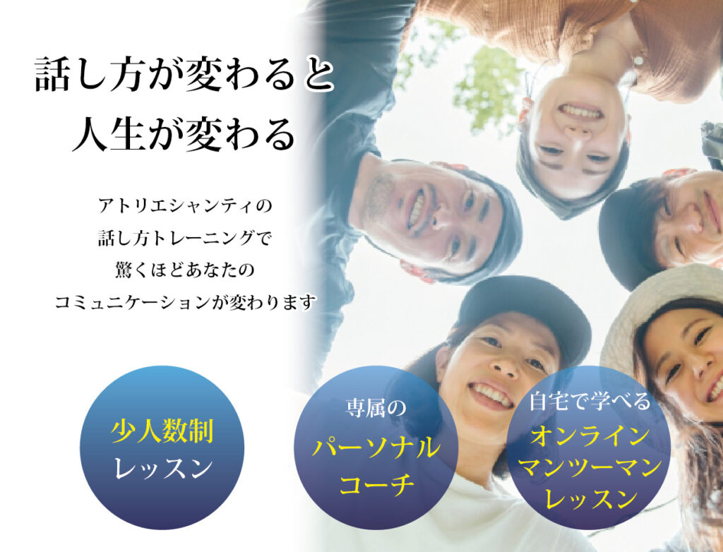 話し方が変わると人生が変わる