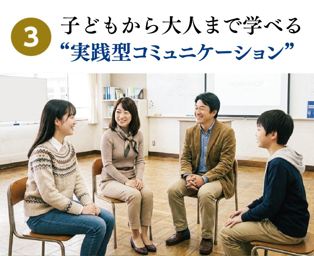 子どもから大人まで学べる実践型コミュニケーション