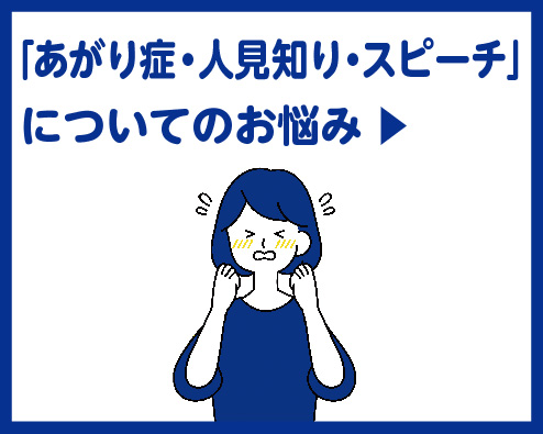 あがり症・人見知り・スピーチについての悩みページへ