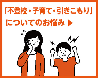 不登校・子育て・引きこもりについての悩みページへ