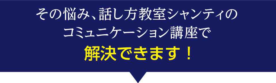 その悩み、話し方教室シャンティのコミュニケーション講座で解決できます