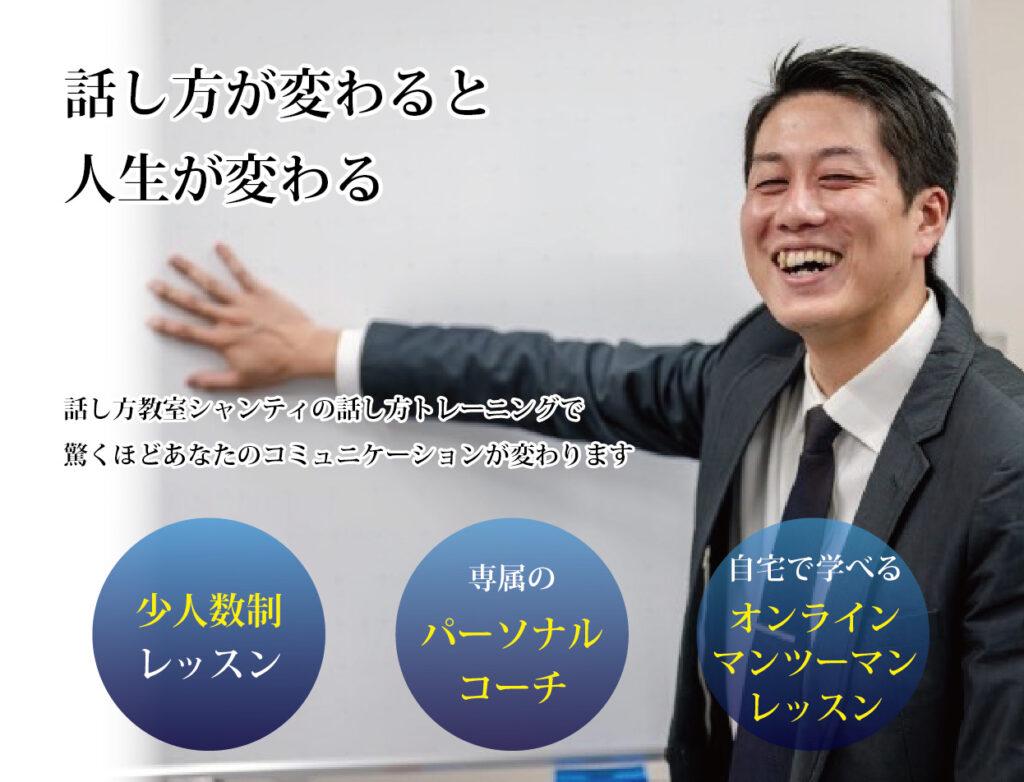 話し方が変わると人生が変わる。あがり症・人見知り・スピーチの悩みを解決しましょう。